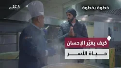 كيف يغيّر الإحسان حياة الأسر من السكن والتعليم إلى الأمن الغذائي | خطوة بخطوة - الحلقة الثانية 