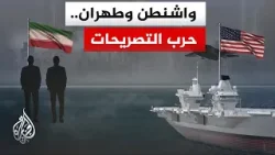 بين التلويح المستمر بالحرب والتفاؤل بإمكانية الوصول لاتفاق ما أبرز التصريحات في الملف الإيراني؟