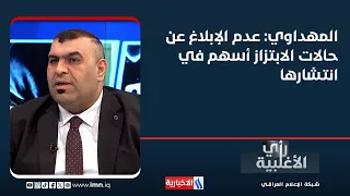 المهداوي: عدم الإبلاغ عن حالات الابتزاز أسهم في انتشارها