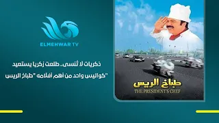 Unforgettable memories.. Talaat Zakaria recalls behind-the-scenes moments of one of his most impo...