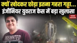 Noida Engineer Death Case: क्यों खोदकर छोड़ा इतना गहरा गड्ढा...इंजीनियर युवराज केस में बड़ा खुलासा Noida Engineer Death Case: क्यों खोदकर छोड़ा इतना गहरा गड्ढा...इंजीनियर युवराज केस में बड़ा खुलासा