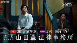【虎に翼スピンオフ 山田轟法律事務所】「虎に翼」がスピンオフドラマとして帰ってくる!土居志央梨 戸塚純貴 伊藤沙莉 2分PR | NHK 【虎に翼スピンオフ 山田轟法律事務所】「虎に翼」がスピンオフドラマとして帰ってくる!土居志央梨 戸塚純貴 伊藤沙莉 2分PR | NHK
