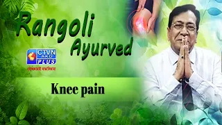 Knee Pain | RANGOLI AYURVED