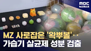 "조물조물 행복해" MZ 사로잡은 '왁뿌볼'‥안전성 우려 (2026.09.23/뉴스데스크/MBC)