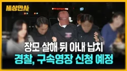 장모 살해 뒤 아내 납치...경찰, 구속영장 신청 예정 [세상만사] #장모 #납치 #사건사고