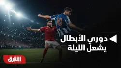 أخبار الشرق - أبرز الأخبار الرياضية.. دوري أبطال أوروبا على صفيح ساخن الليلة "18 مباراة بوقت واحد" أخبار الشرق - أبرز الأخبار الرياضية.. دوري أبطال أوروبا على صفيح ساخن الليلة "18 مباراة بوقت واحد"