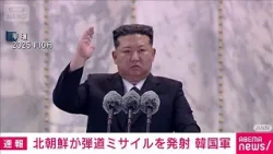 【速報】北朝鮮 日本海に向け弾道ミサイル発射と韓国軍(2026年1月4日) 【速報】北朝鮮 日本海に向け弾道ミサイル発射と韓国軍(2026年1月4日)