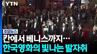 From Cannes to Venice... The Shining Footsteps of Korean Cinema / YTN