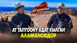 Ат таптоону адат кылган Аламановдор // Ат жалында Ат таптоону адат кылган Аламановдор // Ат жалында