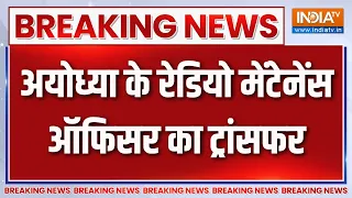 Ram Mandir Donation Scam : अयोध्या के रेडियो मेंटेनेंस ऑफिसर का ट्रांसफर | Ayodhya | UP News