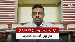 ترامب: روسيا والصين لا تشاركان في بيع الأسلحة لطهران | د. محمد اليمني