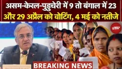 Breaking News: Assam-Kerala-Puducherry में 9 तो Bengal में 23 और 29 अप्रैल को वोटिंग, 4 मई को नतीजे