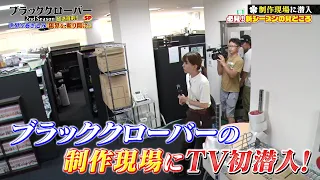 【スタジオぴえろ潜入！編のみ】ブラッククローバー 2nd Season 放送直前SP 世界を巻き込み「限界を、斬り開け。」