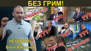 БЕЗ ГРИМ! - НЕУДОБНО С БОБИ ВАКЛИНОВ С ГОСТИ ИВАН БАКАЛОВ И ВАСИЛ ДАНОВ