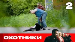 Охотники | Сезон 9 | Выпуск 2