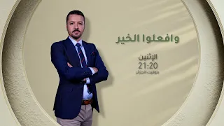 عدد جديد من #وافعلوا_الخير تتابعونه سهرة الاثنين على الساعة 21:20⏰ عبر شاشة #الشروقTV 📺