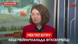 Мектеп бітіру кешіне қатысты ережелер өзгереді 14.04.2026 | Бүгін.Live 