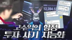 투자리딩방, 갈수록 지능화 되는 고수익의 함정! 변호사가 집접 알려주는 투자 사기 대응 가이드