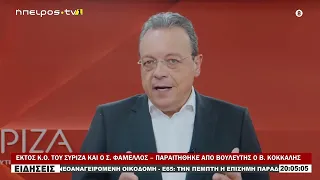 ΕΚΤΟΣ Κ.Ο.  ΤΟΥ ΣΥΡΙΖΑ ΚΑΙ Ο Σ. ΦΑΜΕΛΛΟΣ – ΠΑΡΑΙΤΗΘΗΚΕ ΑΠΟ ΒΟΥΛΕΥΤΗΣ Ο Β.  ΚΟΚΚΑΛΗΣ