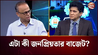 এটা কী জনপ্রিয়তার বাজেট? | Budget 2026 | Channel 24