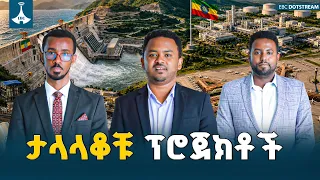 ታሪክ ተቀየረ!  በየሰፈሩ ድንጋይ ከማስቀመጥ ተሻግረናል! ETV | EBC | EBCDOTSTREAM