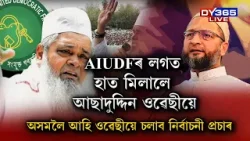 AIUDFৰ লগত হাত মিলালে আছাদুদ্দিন ওৱেছীয়ে