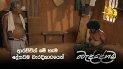 ආරච්චිත් මේ හැම දේකටම වැරදිකාරයෙක්