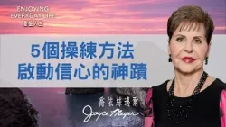環境沒路但神應許還在！5個操練方法，讓信心越練越強！｜豐盛人生 喬依絲邁爾 Joyce Meyer《信心如何運作(下)》