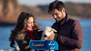 Bwki Nwe  - Sorani - Badini 3 | بووکی نوێ - سۆرانی - بادینی ٣