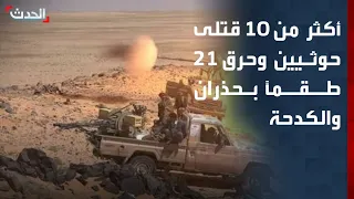 مراسل "الحدث": غارات يمنية تقتل أكثر من 10 حوثيين وتحرق 21 طقماً