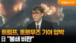 [뉴스특보] 트럼프, 호르무즈 기여 압박…日 "봉쇄 비판" / 연합뉴스TV (YonhapnewsTV)