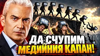 СВОБОДА С ВОЛЕН СИДЕРОВ: ДА СЧУПИМ МЕДИЙНИЯ КАПАН!