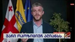 ირაკლი კუპრაძე; ღამის კურიერი-2026.03.11