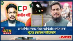 এনসিপির সদস্য সচিব আখতার হোসেনকে খু*নের হুমকির অভিযোগ | Akhter Hossain Death threat | NCP | ATN News