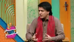 Lemar Makham with the Sahil Khan Zazai | لمرماښام له ساحل خان ځاځي سره