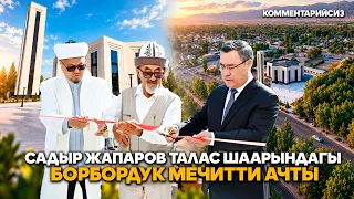 Садыр Жапаров Талас шаарындагы борбордук мечитти ачты (комментарийсиз)