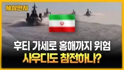 후티 가세로 홍해까지 위험...사우디도 참전하나? [세상만사] #후티반군 #이스라엘 #중동위기 #이란 #홍해