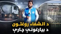 د ښار هېنداره؛ د الشفاء روغتون د بیارغونې چارې