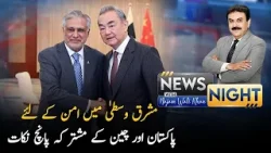 Middle East Peace: Pakistan & China Agree on Five Key Points | News Night | PTV News |