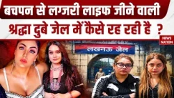 Shiva Sharma Death Case: Shraddha Dubey जेल में कैसे बिता रही दिन, देखिए। Lucknow। Uttar Pradesh