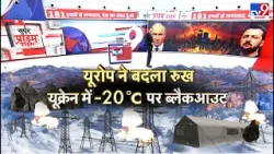 Russia Ukarine War Update: यूरोप ने बदला रुख...यूक्रेन में -20 डिग्री पर ब्लैकआउट-TV9| Zelenskyy