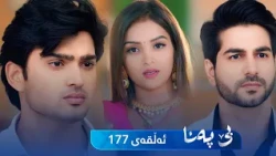 Be Pana - Sorani -  Badini 177 | بێ پەنا - سۆرانی  -  بادینی ١٧٧