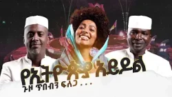የኢትዮጵያ አይዶል ጉዞ ጥበብን ፍለጋ በአሶሳ | ክፍል 2 |