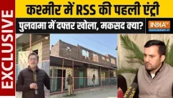 RSS Affiliate Office In Kashmir : कश्मीर में RSS की पहली एंट्री, पुलवामा में दफ्तर खोला, मकसद क्या?