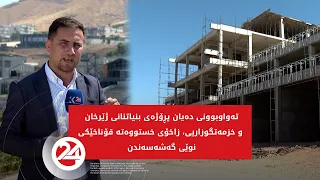 تەواوبوونی دەیان پڕۆژەی بنیاتنانی ژێرخان و خزمەتگوزاریی، زاخۆی خستووەتە قۆناخێکی نوێی گەشەسەندن