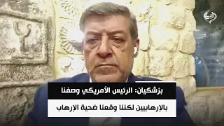 بزشكيان: الرئيس الأمريكي وصفنا بالإرهابيين لكننا وقعنا ضحية الإرهاب | المحلل السياسي حسان عليان