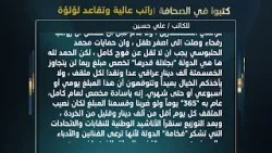 كتبوا في الصحافة: راتب عالية وتقاعد لؤلؤة للكاتب علي حسين