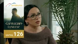 Հարսնաձորի Լեգենդը, Սերիա 126 / Harsnadzori Legendy