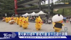 萌!「皮卡丘遊行」粉絲搶拍 爆炸頭吊飾排長龍｜TVBS新聞 @TVBSNEWS01
