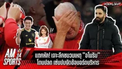 แตกหัก! เจาะลึกชนวนเหตุ "อโมริม" โดนปลด เซ่นปมงัดข้อบอร์ดบริหาร" | AMSPORTS 34